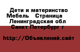 Дети и материнство Мебель - Страница 3 . Ленинградская обл.,Санкт-Петербург г.